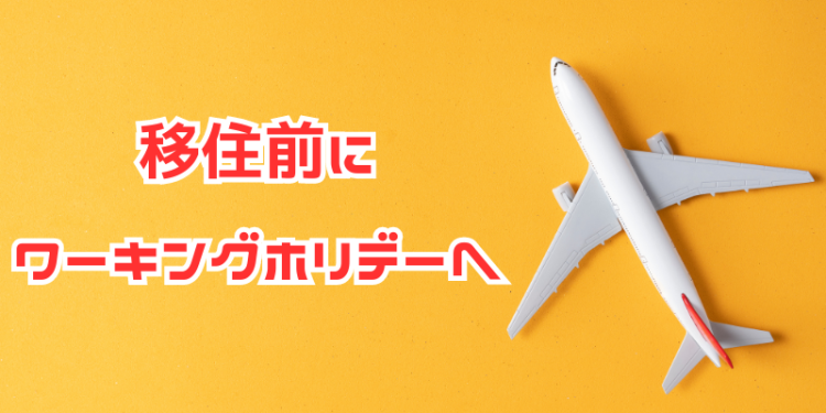 移住前にワーキングホリデーへ